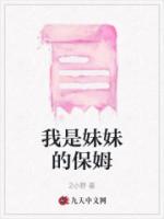 我是妹妹的保姆