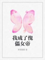 我成了傀儡女帝