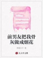 前男友把我骨灰做成烟花