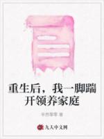 重生后，我一脚踹开领养家庭