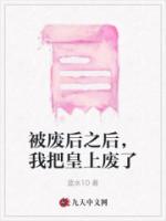 被废后之后，我把皇上废了