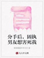 分手后，固执男友想害死我