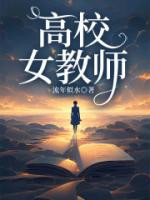 高校女教师