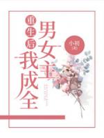 重生后，我成全男女主