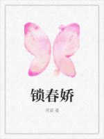 锁春娇