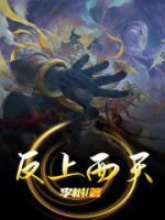 反上西天