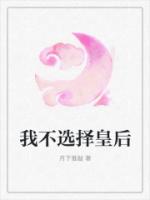 我不选择皇后