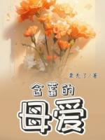 含蓄的母爱