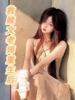 救赎文老师重生后