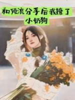 和顶流分手后，我撩了小奶狗