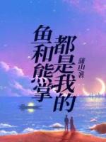 鱼和熊掌都是我的