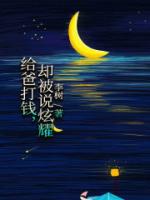 给爸打钱，却被说炫耀