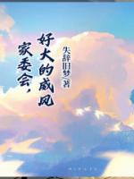 家委会，好大的威风