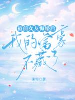 被前女友悔婚后，我的富豪不藏了