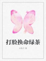 打脸换命绿茶