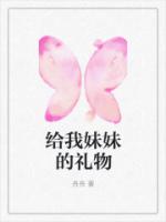给我妹妹的礼物