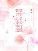 装穷老婆惨遭装穷老公打脸