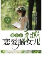 重生后手撕恋爱脑女儿
