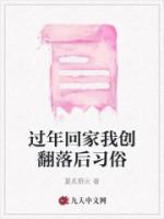 过年回家我创翻落后习俗