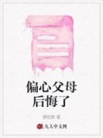 偏心父母后悔了