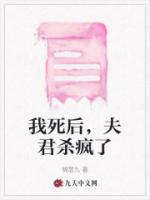 我死后，夫君杀疯了