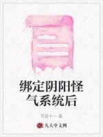 绑定阴阳怪气系统后