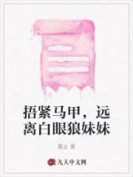 捂紧马甲，远离白眼狼妹妹