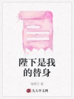 陛下是我的替身