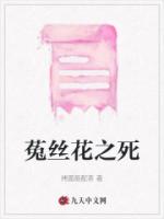 菟丝花之死
