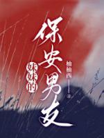 妹妹的保安男友