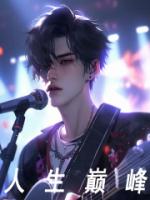 人生巅峰