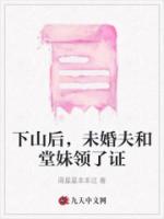 下山后，未婚夫和堂妹领了证