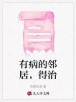 有病的邻居，得治