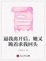 逼我离开后，她又跪着求我回头