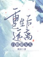 重生后远离白眼狼女儿