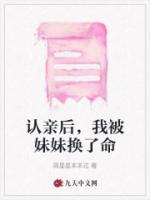 认亲后，我被妹妹换了命