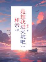 相亲？是推我进火坑吧！