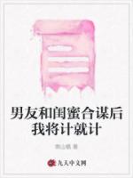 男友和闺蜜合谋后我将计就计
