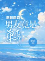 恋爱五年，男友竟是单身