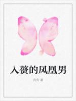 入赘的凤凰男