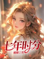 七年时分