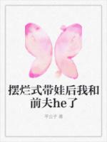 摆烂式带娃后我和前夫he了