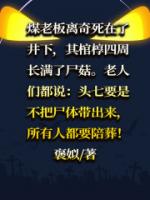 离奇死亡的煤老板