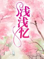 浅浅忆