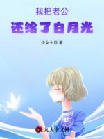 我把老公还给了白月光