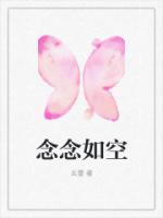 念念如空