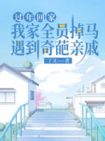 过年回家遇到奇葩亲戚，我家全员掉马