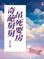 奇葩舅舅吊死要房