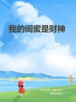 我的闺蜜是财神