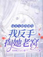 绿茶女撬我墙角，我反手掏她老窝